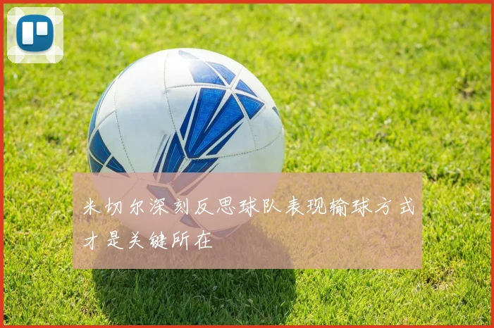 米切尔深刻反思球队表现输球方式才是关键所在