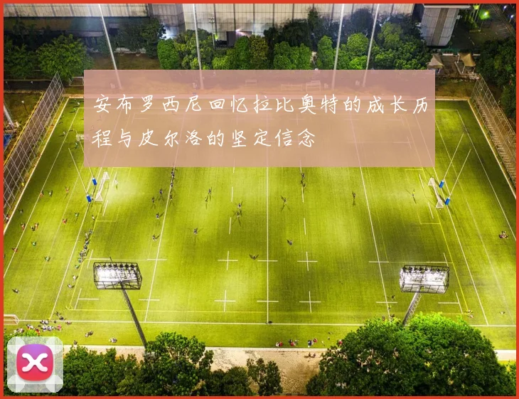 安布罗西尼回忆拉比奥特的成长历程与皮尔洛的坚定信念