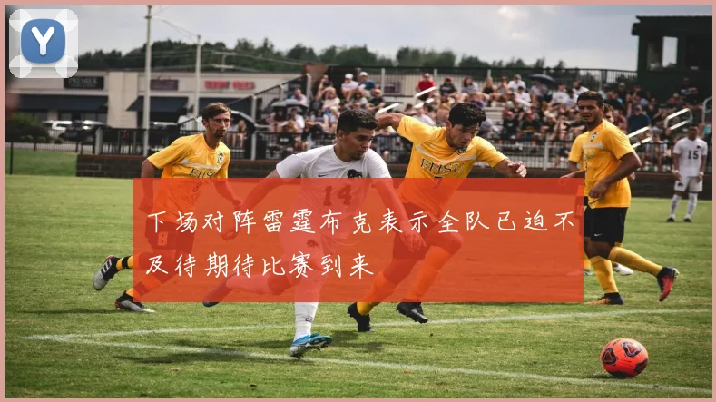 下场对阵雷霆布克表示全队已迫不及待期待比赛到来