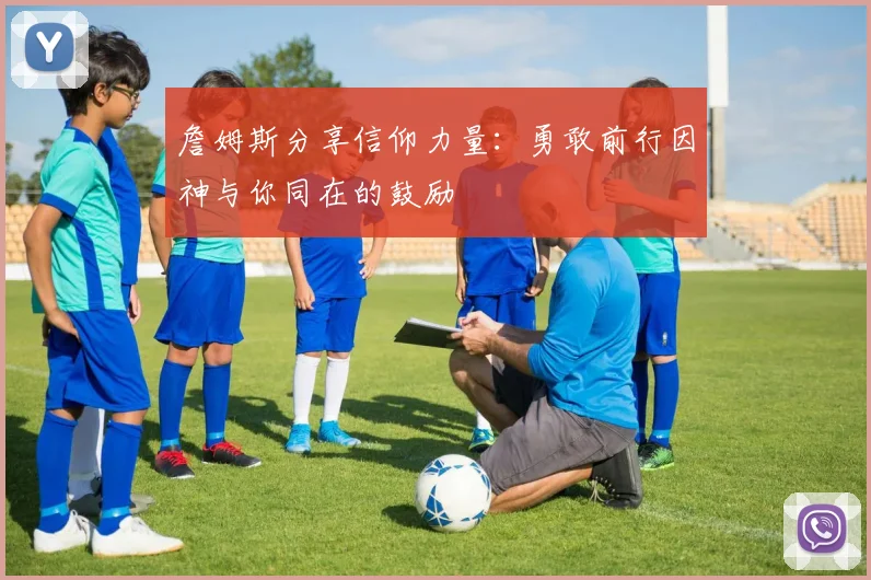 詹姆斯分享信仰力量：勇敢前行因神与你同在的鼓励