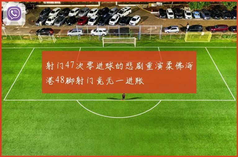 射门47次零进球的悲剧重演柔佛海港48脚射门竟无一进账