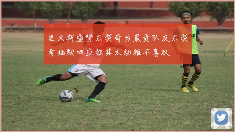 里夫斯盛赞东契奇为最爱队友东契奇幽默回应称其太幼稚不喜欢