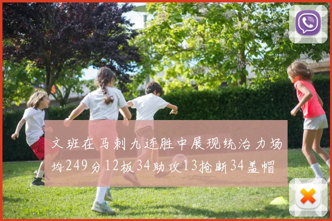 文班在马刺九连胜中展现统治力场均249分12板34助攻13抢断34盖帽