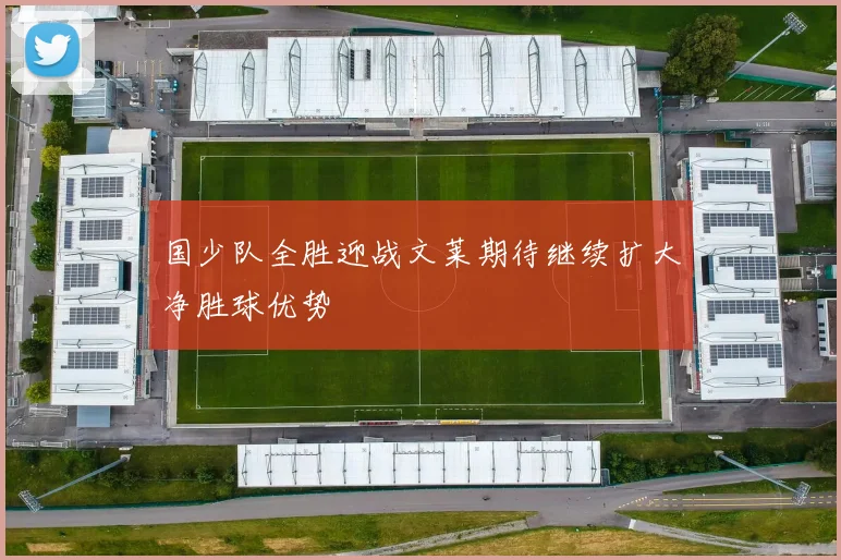 国少队全胜迎战文莱期待继续扩大净胜球优势