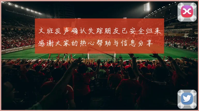 文班发声确认失踪朋友已安全归来感谢大家的热心帮助与信息分享