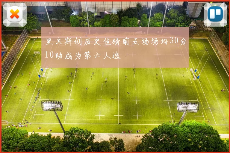 里夫斯创历史佳绩前五场场均30分10助成为第六人选