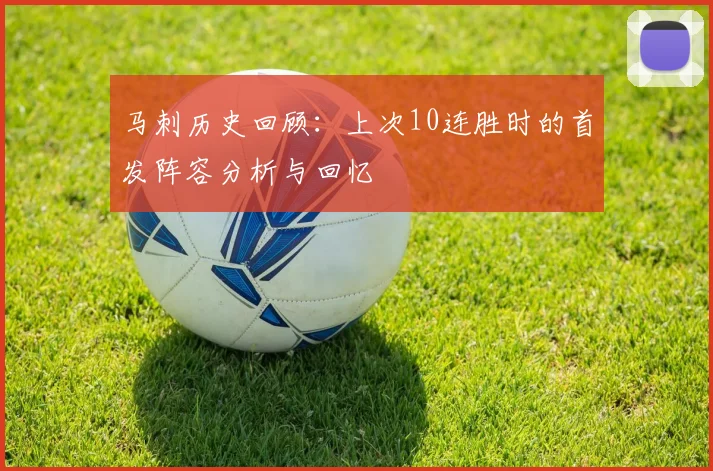 马刺历史回顾：上次10连胜时的首发阵容分析与回忆