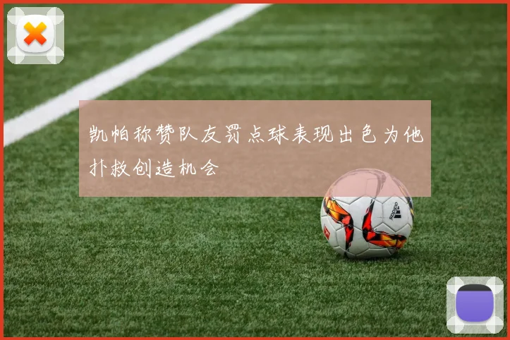 凯帕称赞队友罚点球表现出色为他扑救创造机会