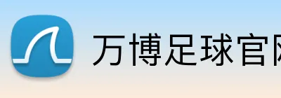 万博足球官网 Logo